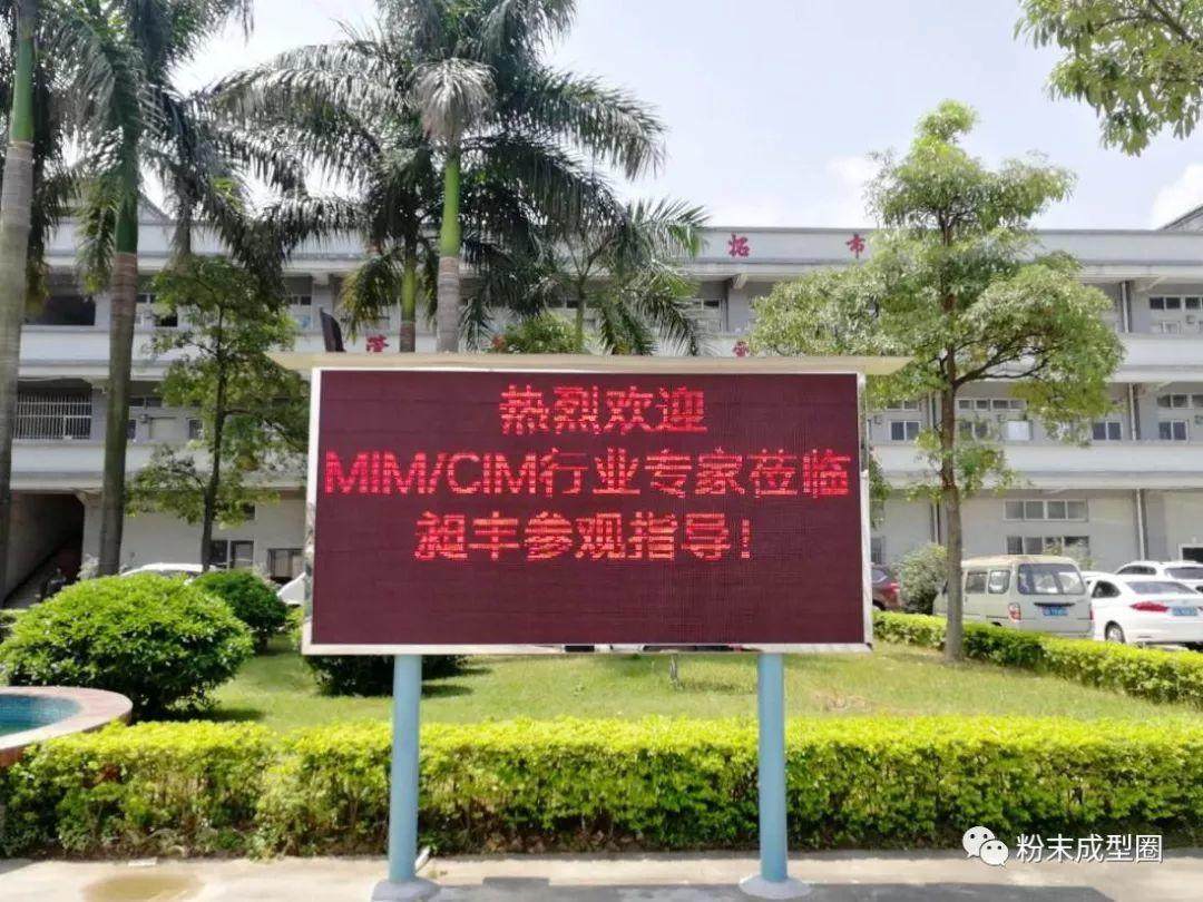 5月12日，MIM/CIM行業(yè)高端交流會在東莞昶豐舉行