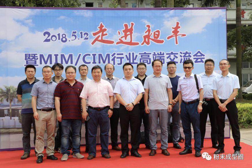 5月12日，MIM/CIM行業(yè)高端交流會在東莞昶豐舉行