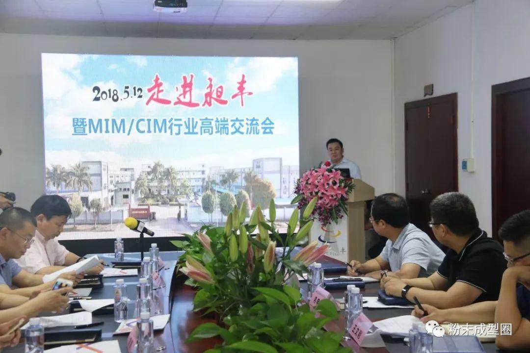 5月12日，MIM/CIM行業(yè)高端交流會在東莞昶豐舉行