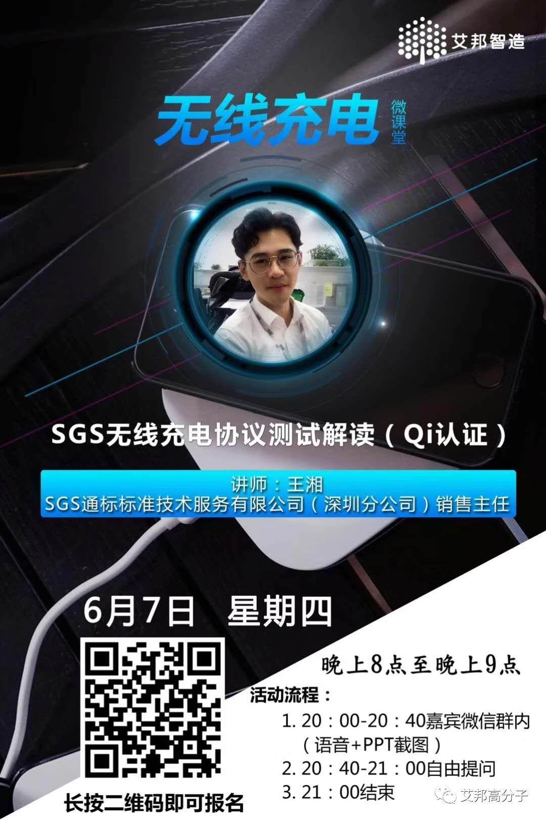 6月7日晚8点：无线充电微课堂—SGS无线充电协议测试解读（QI认证）