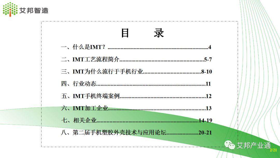 2018年IMT塑胶外壳产业链报告（20页PPT）