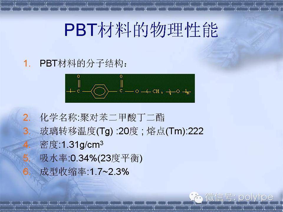 聚对苯二甲酸丁二醇酯（PBT）的介绍