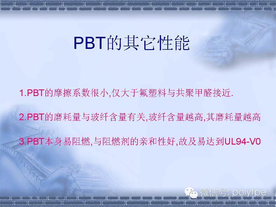 聚对苯二甲酸丁二醇酯（PBT）的介绍