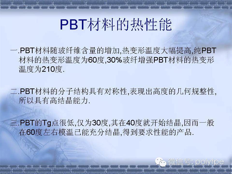 聚对苯二甲酸丁二醇酯（PBT）的介绍