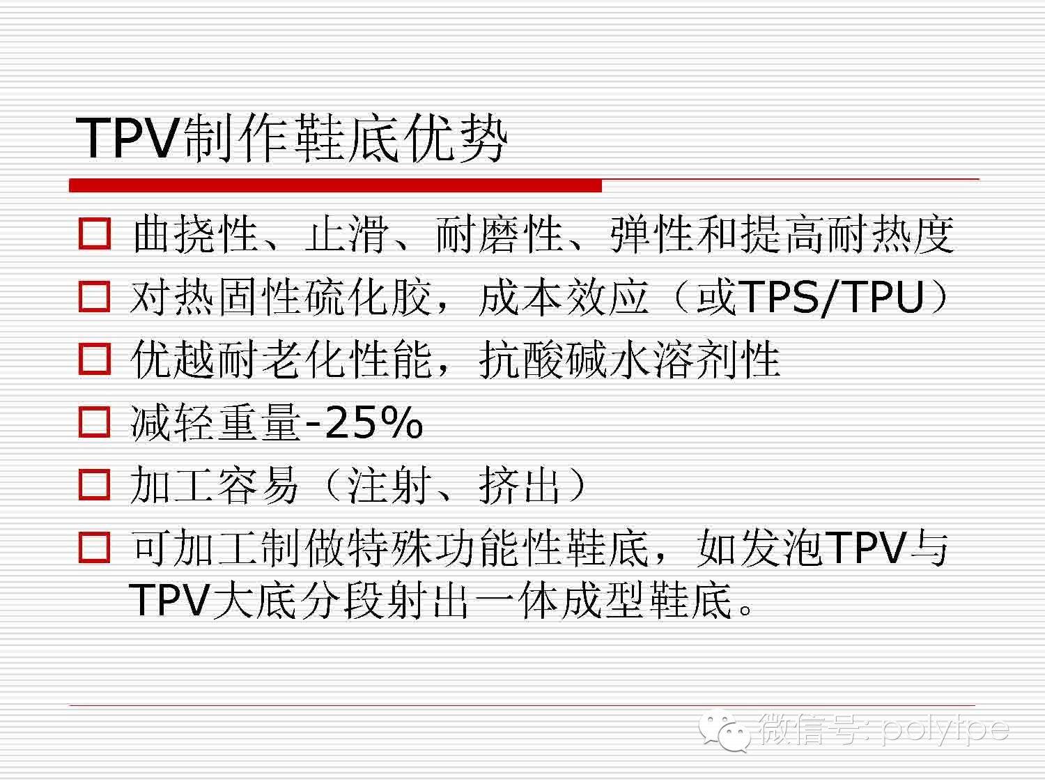 TPV材料在鞋底应用