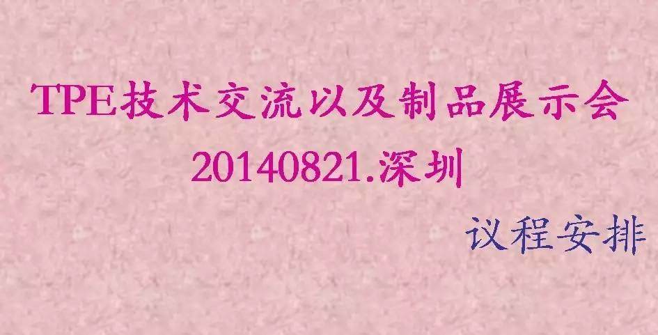 欢迎参加高分子论坛首届TPE技术交流会（现场报道）