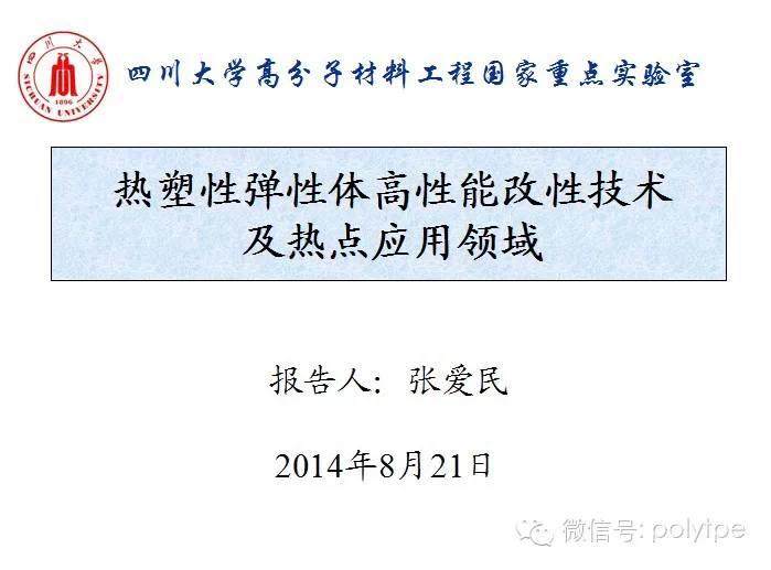 【會刊】TPE高性能改性技術及熱點應用領域