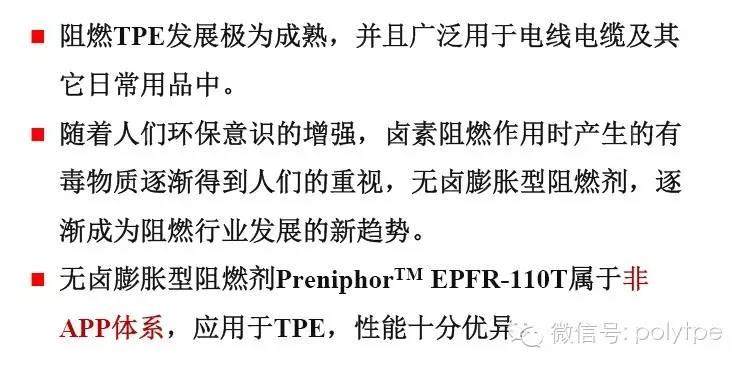 【會刊】EPFR-110T 無鹵阻燃劑在TPE中的應用