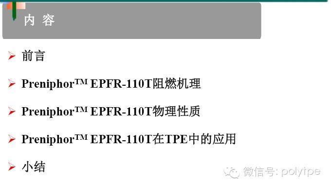 【會刊】EPFR-110T 無鹵阻燃劑在TPE中的應用