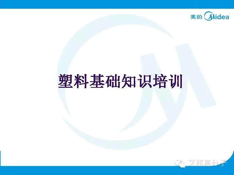 美的塑料基礎(chǔ)知識(shí)培訓(xùn)人手一份