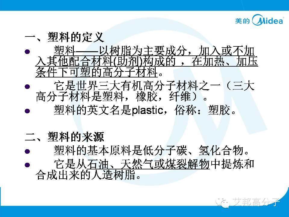 美的塑料基礎(chǔ)知識(shí)培訓(xùn)人手一份