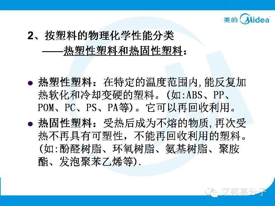 美的塑料基礎(chǔ)知識(shí)培訓(xùn)人手一份