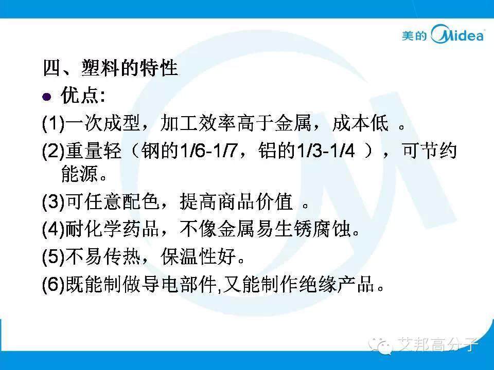 美的塑料基礎(chǔ)知識(shí)培訓(xùn)人手一份