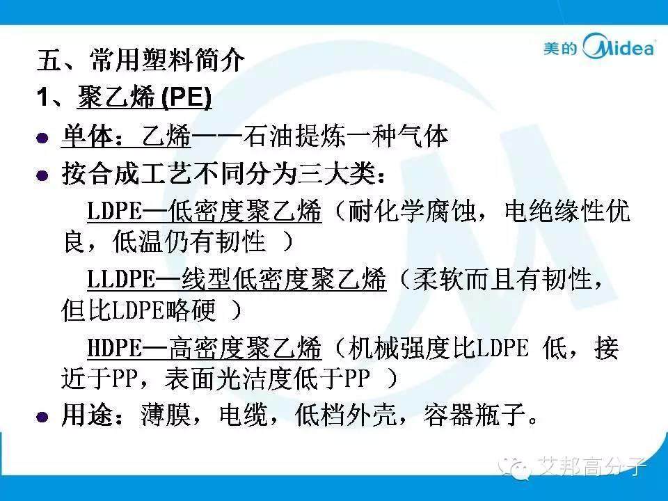 美的塑料基礎(chǔ)知識(shí)培訓(xùn)人手一份