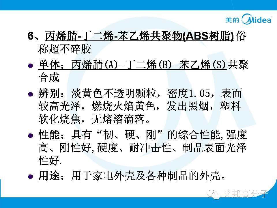 美的塑料基礎(chǔ)知識(shí)培訓(xùn)人手一份