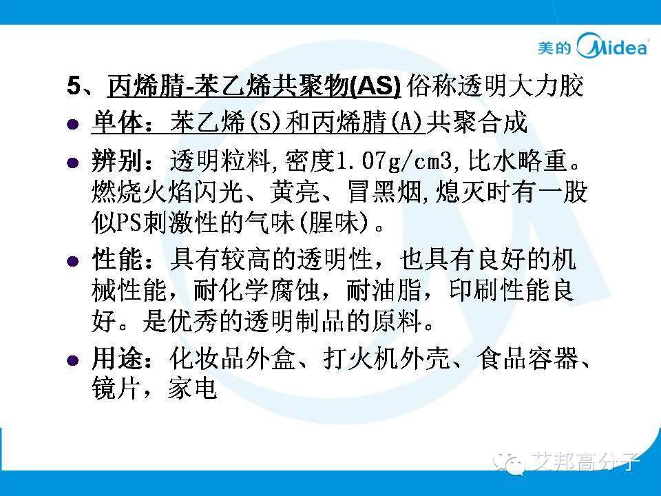 美的塑料基礎(chǔ)知識(shí)培訓(xùn)人手一份