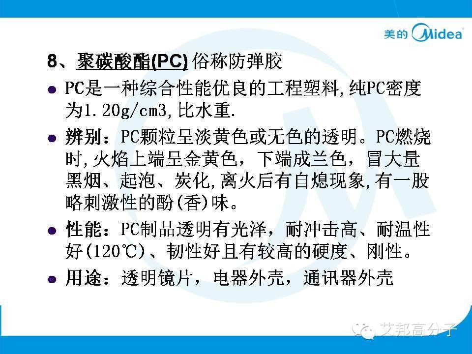 美的塑料基礎(chǔ)知識(shí)培訓(xùn)人手一份
