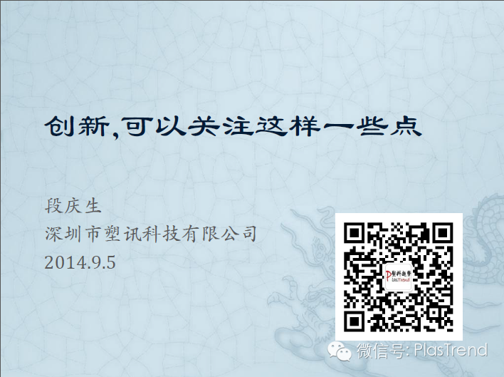 塑料創(chuàng)新，可以關(guān)注這樣一些點(diǎn) 【圖】