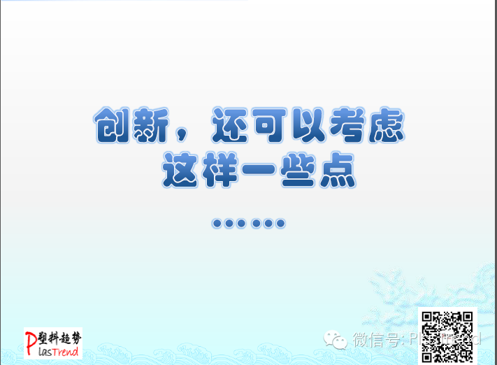 塑料創(chuàng)新，可以關(guān)注這樣一些點(diǎn) 【圖】