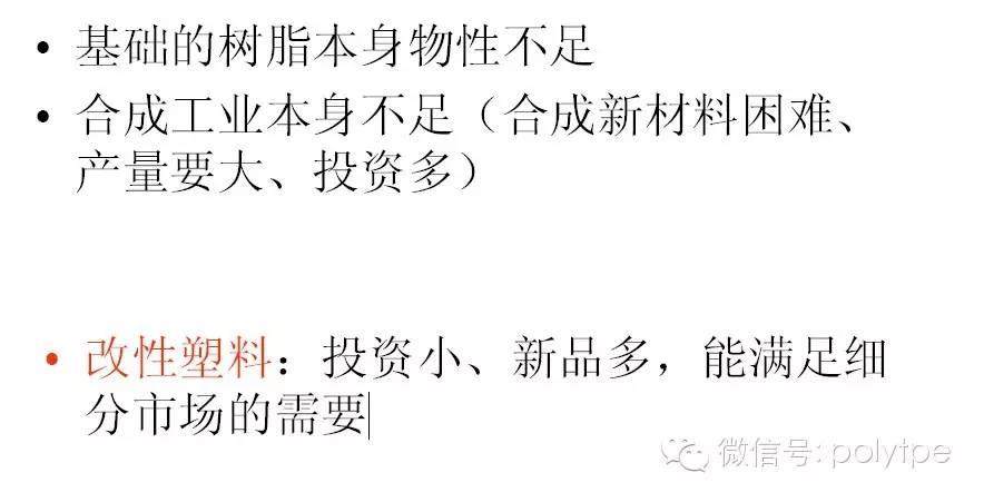 《塑料改性的目的與方向》來自金發科技培訓課件