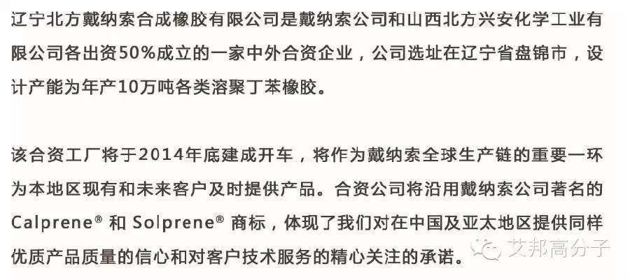 SEBS，SBS生產商：遼寧北方戴納索合成橡膠有限公司招人了！