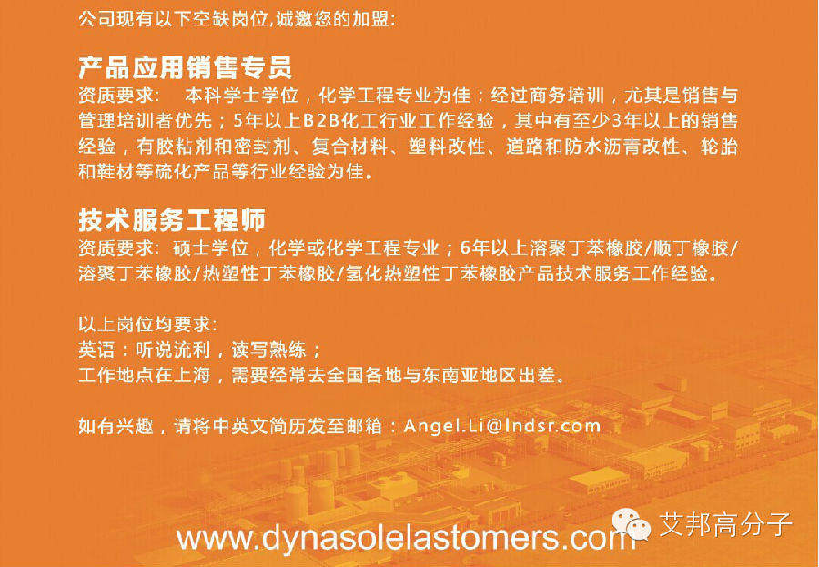 SEBS，SBS生產商：遼寧北方戴納索合成橡膠有限公司招人了！