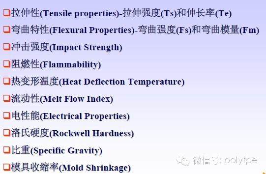 塑料物性表中的中英文对照以及标准