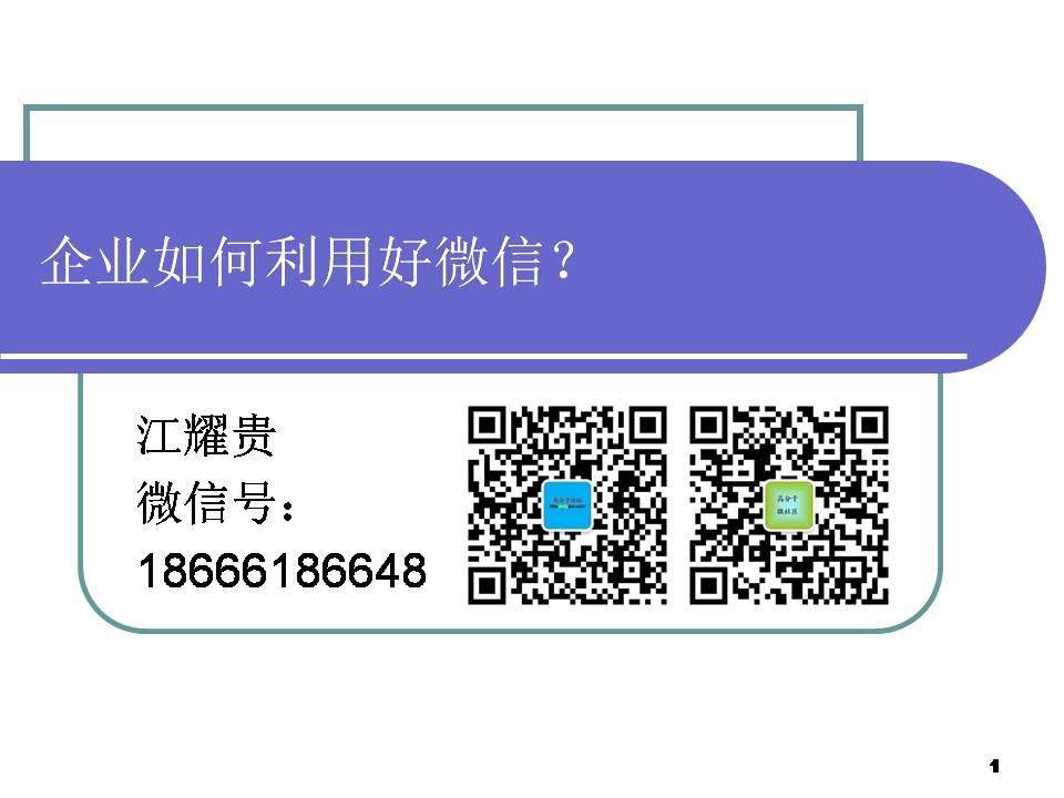 【干货】一定不会让您失望的干货—企业如何利用好微信！