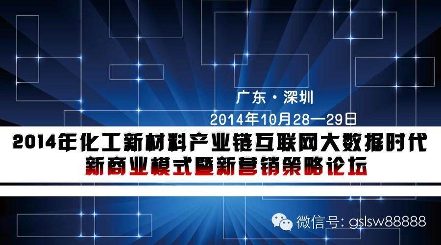 金發(fā)|俊爾|晉龍|聚賽龍等參加2014年化工新材料產(chǎn)業(yè)鏈互聯(lián)網(wǎng)大數(shù)據(jù)時(shí)代 新商業(yè)模式暨新營銷策略論壇