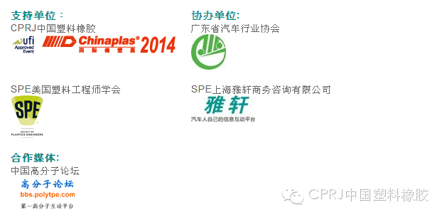 【會(huì)議】第四屆CPRJ車用塑料論壇：最新技術(shù)應(yīng)用及市場(chǎng)面臨的機(jī)遇與挑戰(zhàn)