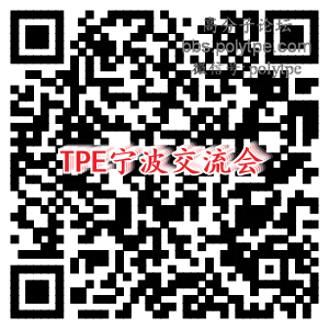 【12月宁波】500人参加的热塑性弹性体技术交流会