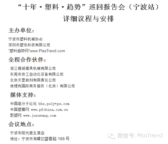 12月5日，“十年·塑料·趨勢”寧波站詳細議程含“工業4.0”的全面詮釋以及將如何影響中國塑料工業!