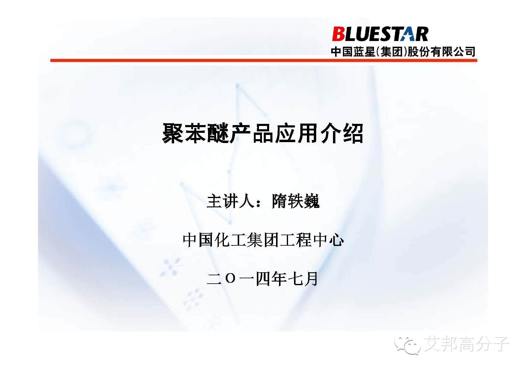 聚苯醚PPO产品应用介绍