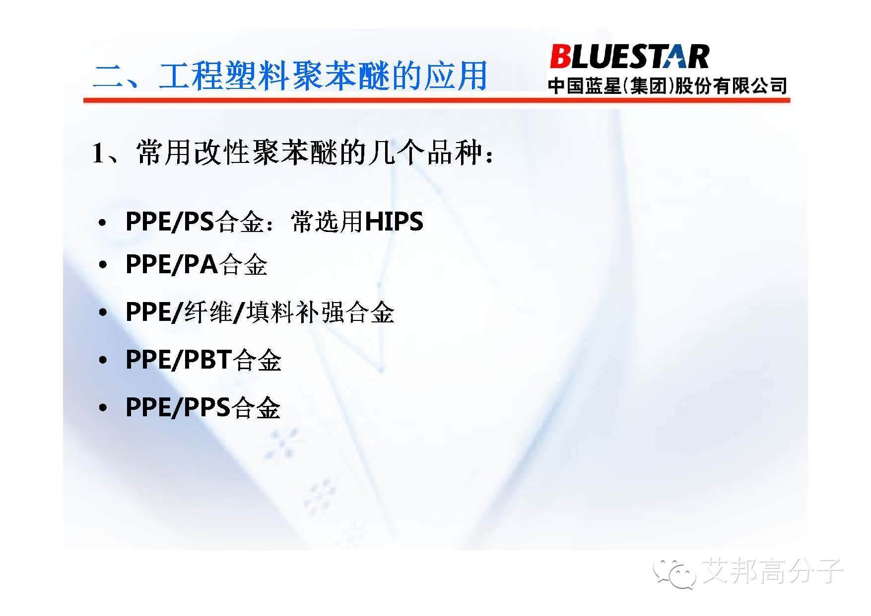 聚苯醚PPO产品应用介绍