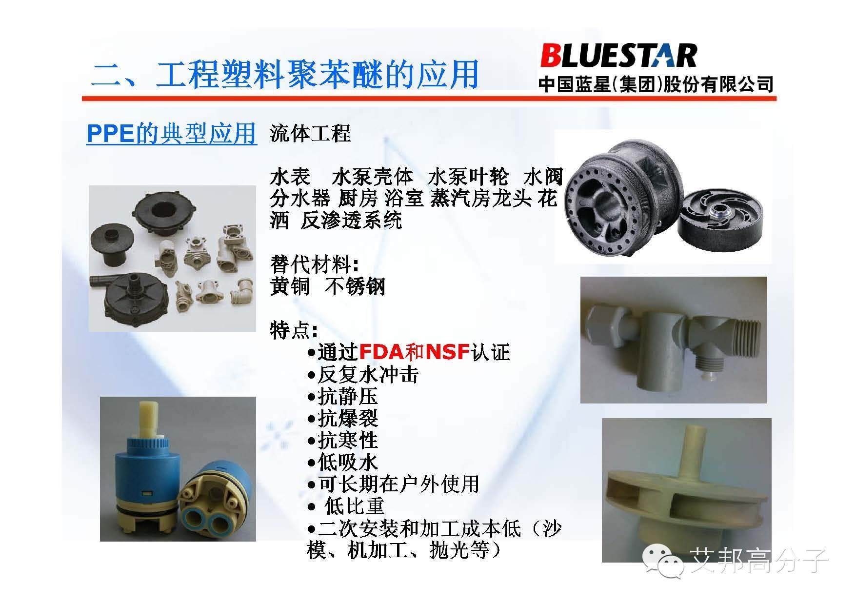 聚苯醚PPO产品应用介绍