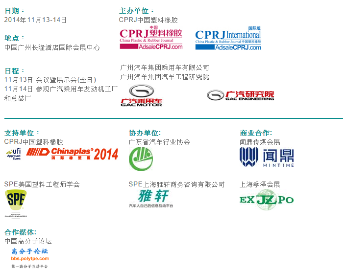 第四屆CPRJ車用塑料技術論壇議程 2014年11月13-14日（廣州長隆酒店）