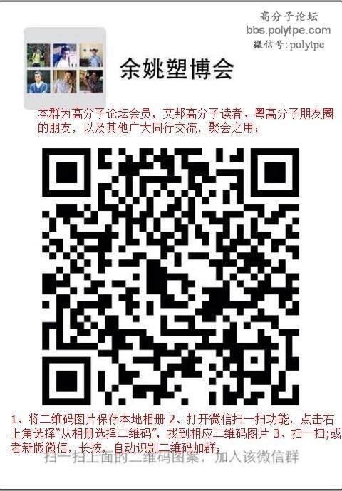 第十六屆中國塑料博覽會11月6-9日舉行（高分子論壇聚會微信群）