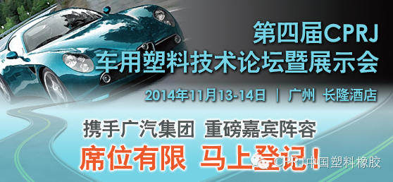 【會議】11月13日第四屆CPRJ車用塑料論壇：最新技術應用及市場面臨的機遇與挑戰