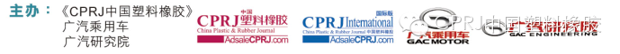【會議】11月13日第四屆CPRJ車用塑料論壇：最新技術應用及市場面臨的機遇與挑戰