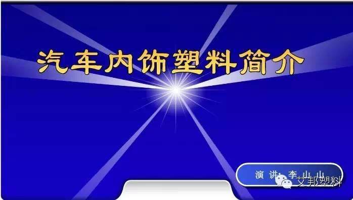 汽车内饰塑料应用简介（PPT）