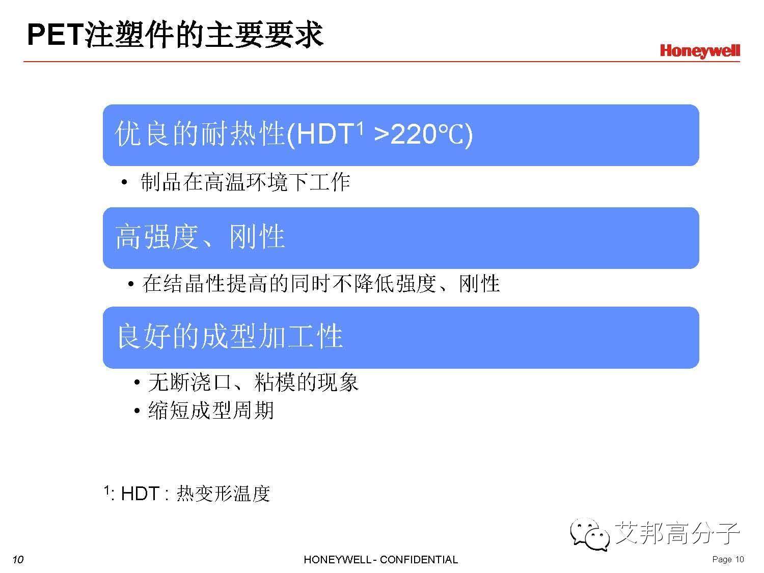 Honeywell 添加剂在工程塑料PET中的解决方案