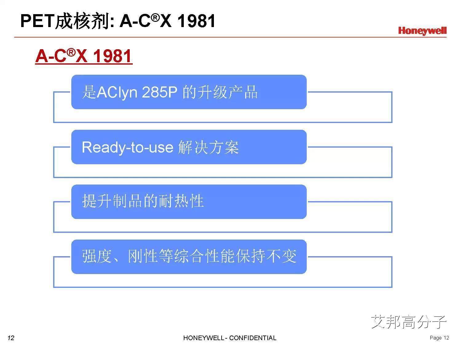 Honeywell 添加剂在工程塑料PET中的解决方案