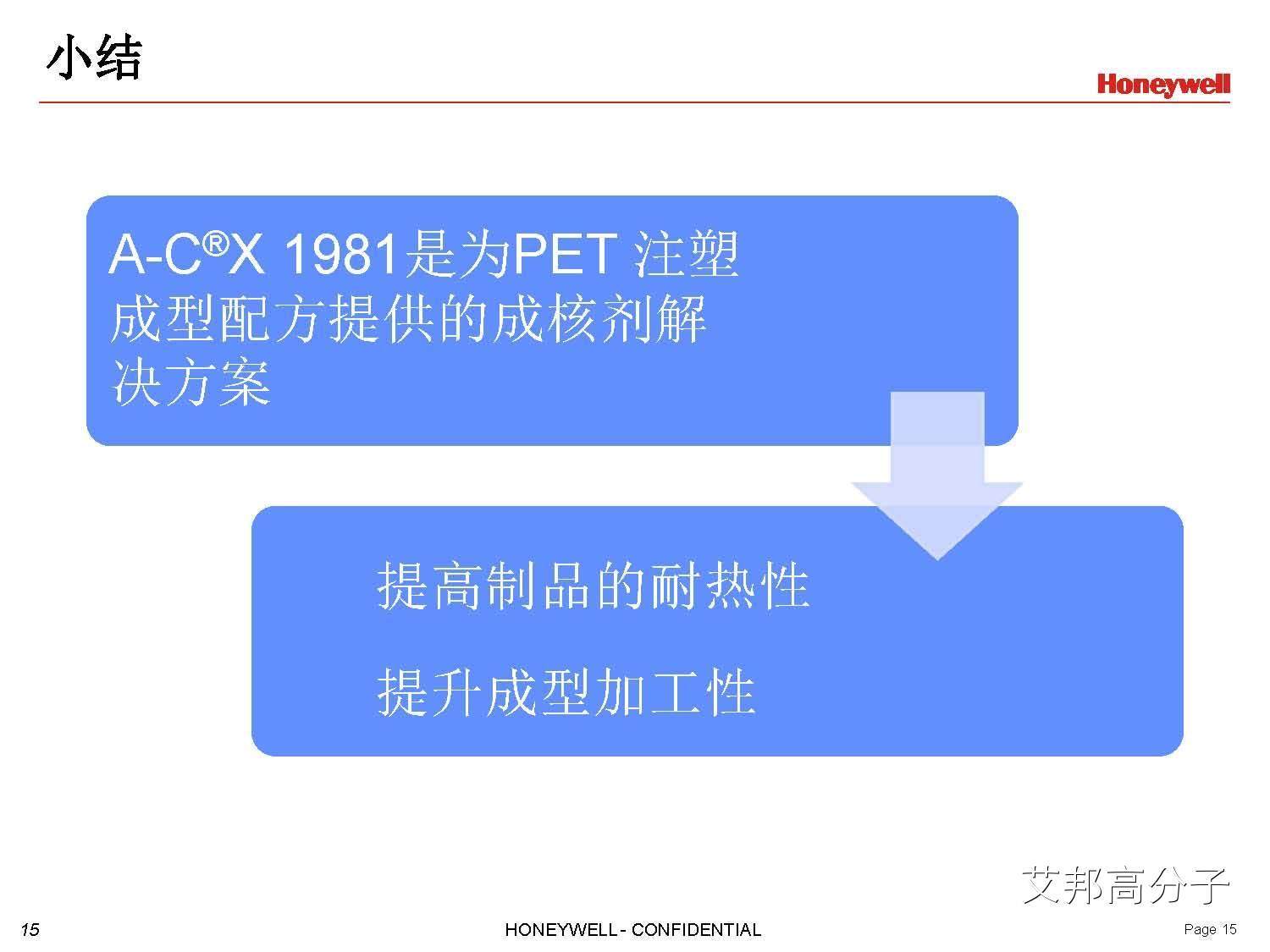 Honeywell 添加剂在工程塑料PET中的解决方案