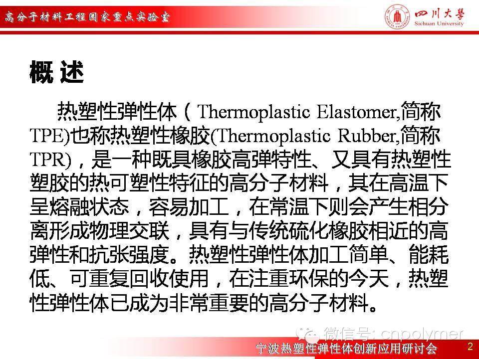 1： 热塑性弹性体(TPE+TPV)在汽车行业的典型应用-四川大学张爱民