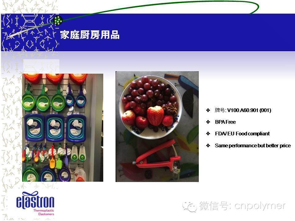 2：Elastron®  Real TPE Solution  真正的TPE解决方案