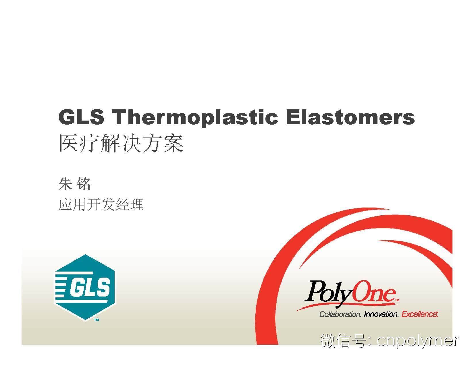 3-2014 GLS Healthcare Overview for TPE Creative Seminar 朱铭 市场经理