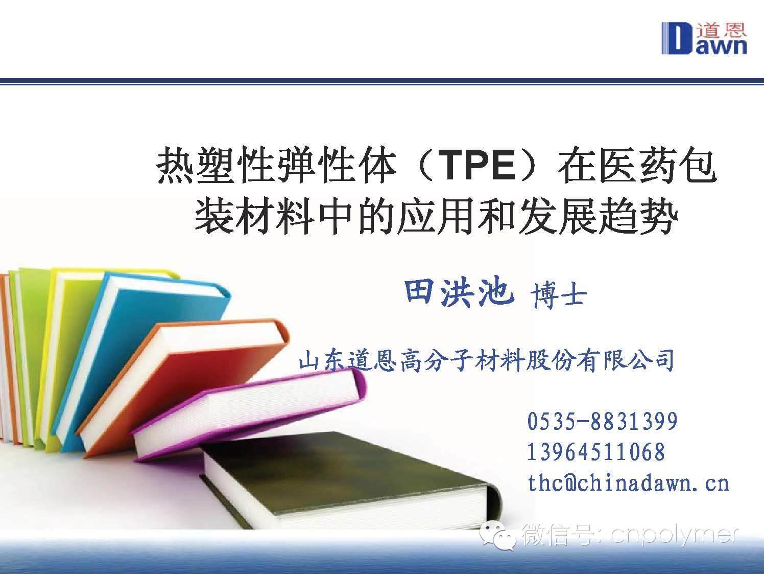 4.热塑性弹性体（TPE）在医药包装材料中的应用和发展趋势 田洪池 博士