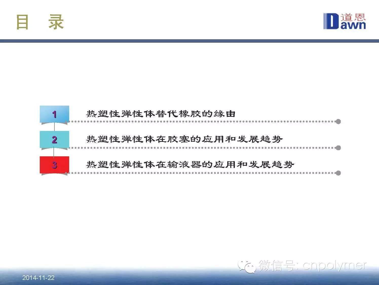 4.热塑性弹性体（TPE）在医药包装材料中的应用和发展趋势 田洪池 博士