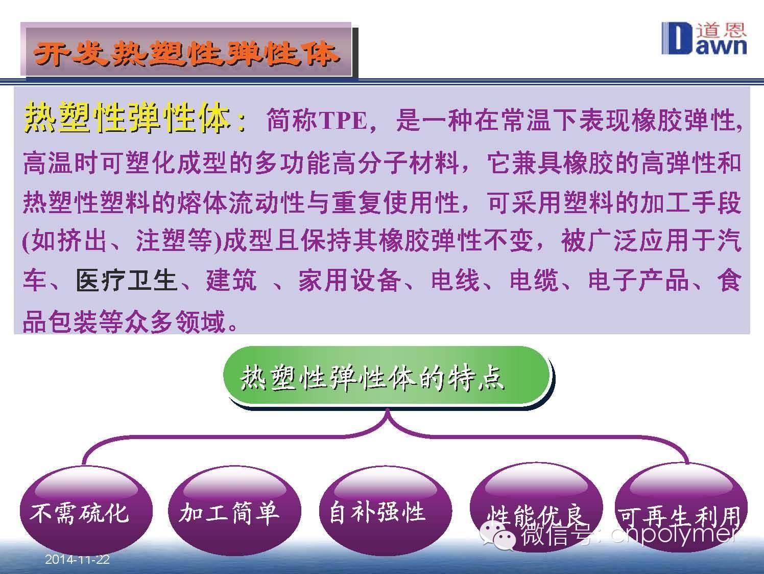 4.热塑性弹性体（TPE）在医药包装材料中的应用和发展趋势 田洪池 博士