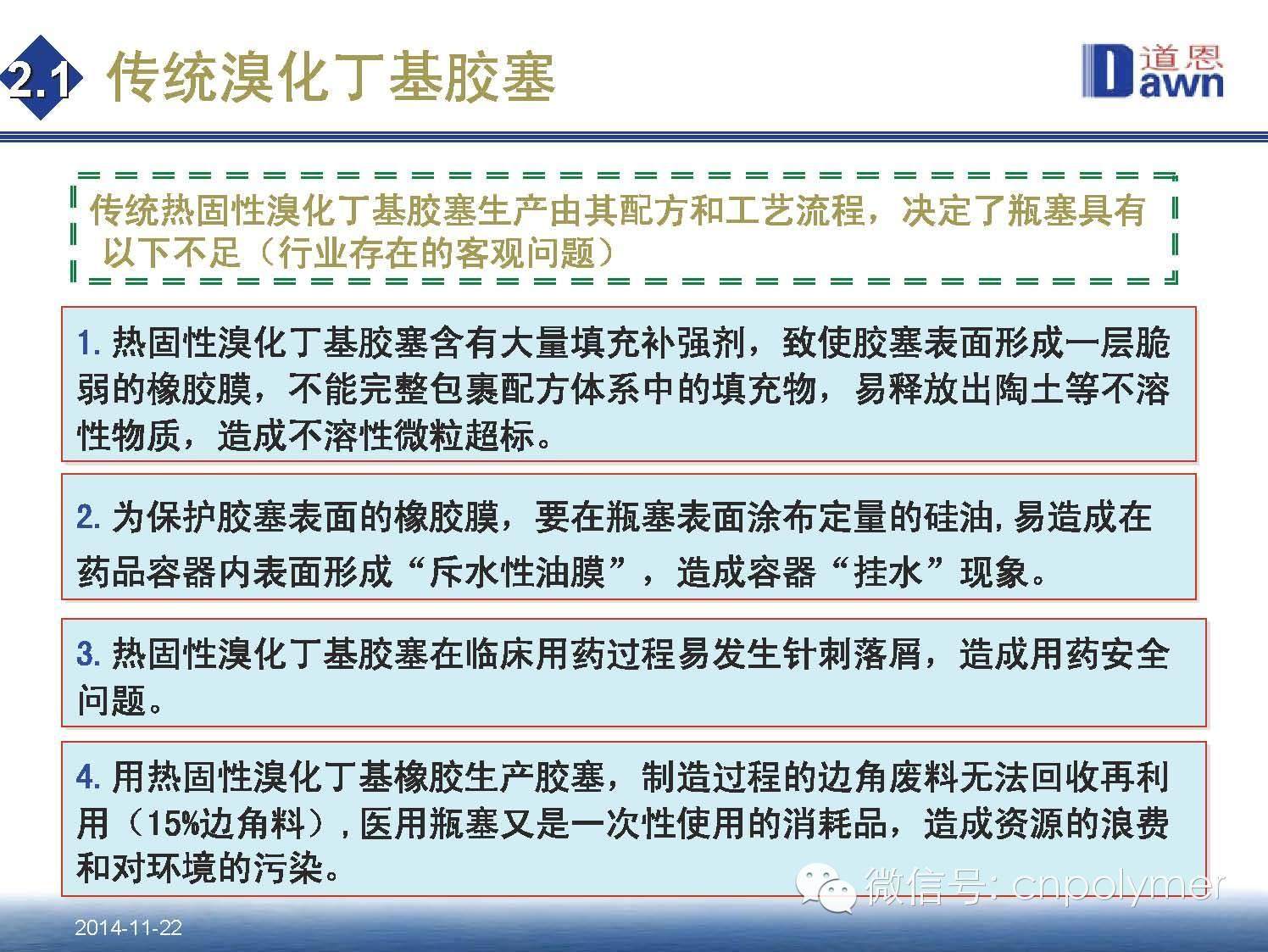 4.热塑性弹性体（TPE）在医药包装材料中的应用和发展趋势 田洪池 博士